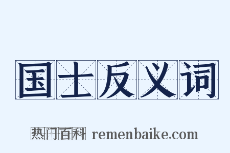 国士反义词是什么意思的图片